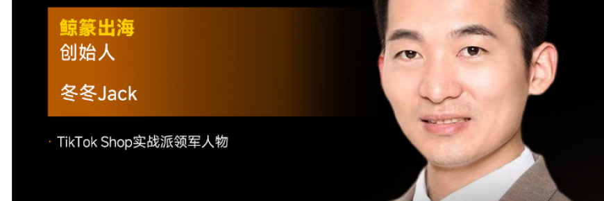 TikTok首批亿级TOP1卖家、鲸篆出海创始人冬冬jack确认出席雨果大会