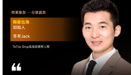 TikTok首批亿级TOP1卖家、鲸篆出海创始人冬冬jack确认出席雨果大会