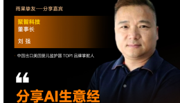 聚智科技董事长刘强确认出席2026雨果大会