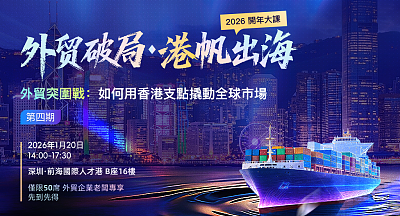 2026开年大课×外贸破局港帆出海