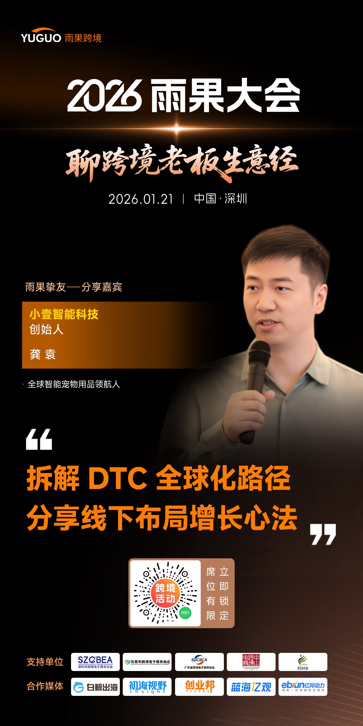 小壹智能科技创始人龚袁确认出席2026雨果大会！