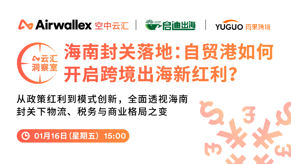 海南封关落地：自贸港如何开启跨境出海新红利？