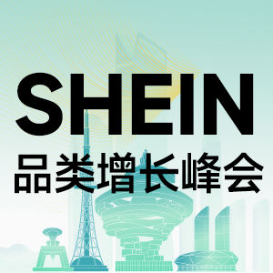 SHEIN峰会