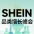 SHEIN峰会