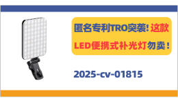 原告名下有多个专利！月销10k+的LED便携式补光灯发案！