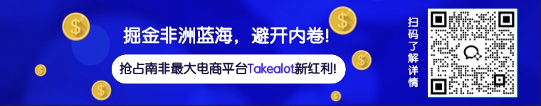 掘金非洲蓝海!避开内卷,抢占南非最大电商平台Takealot新红利