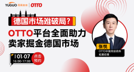德国市场难破局？OTTO平台全面助力卖家掘金德国市场