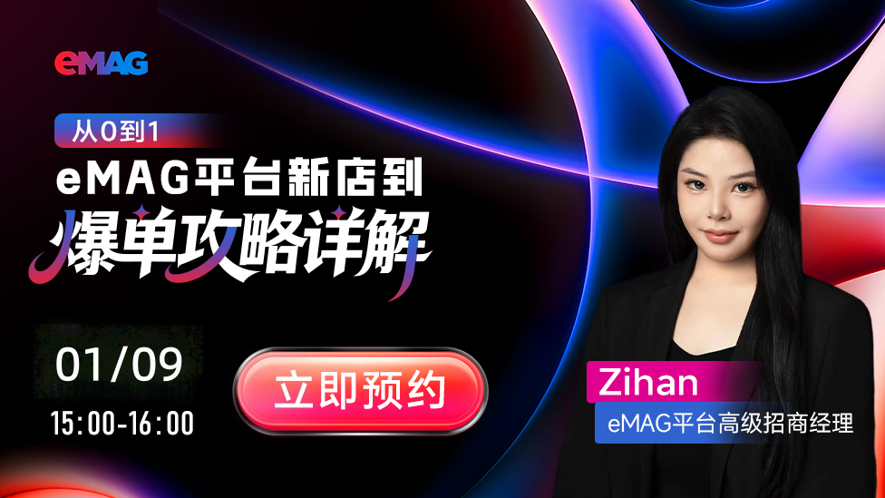 从0到1：eMAG平台新店到爆单攻略详解