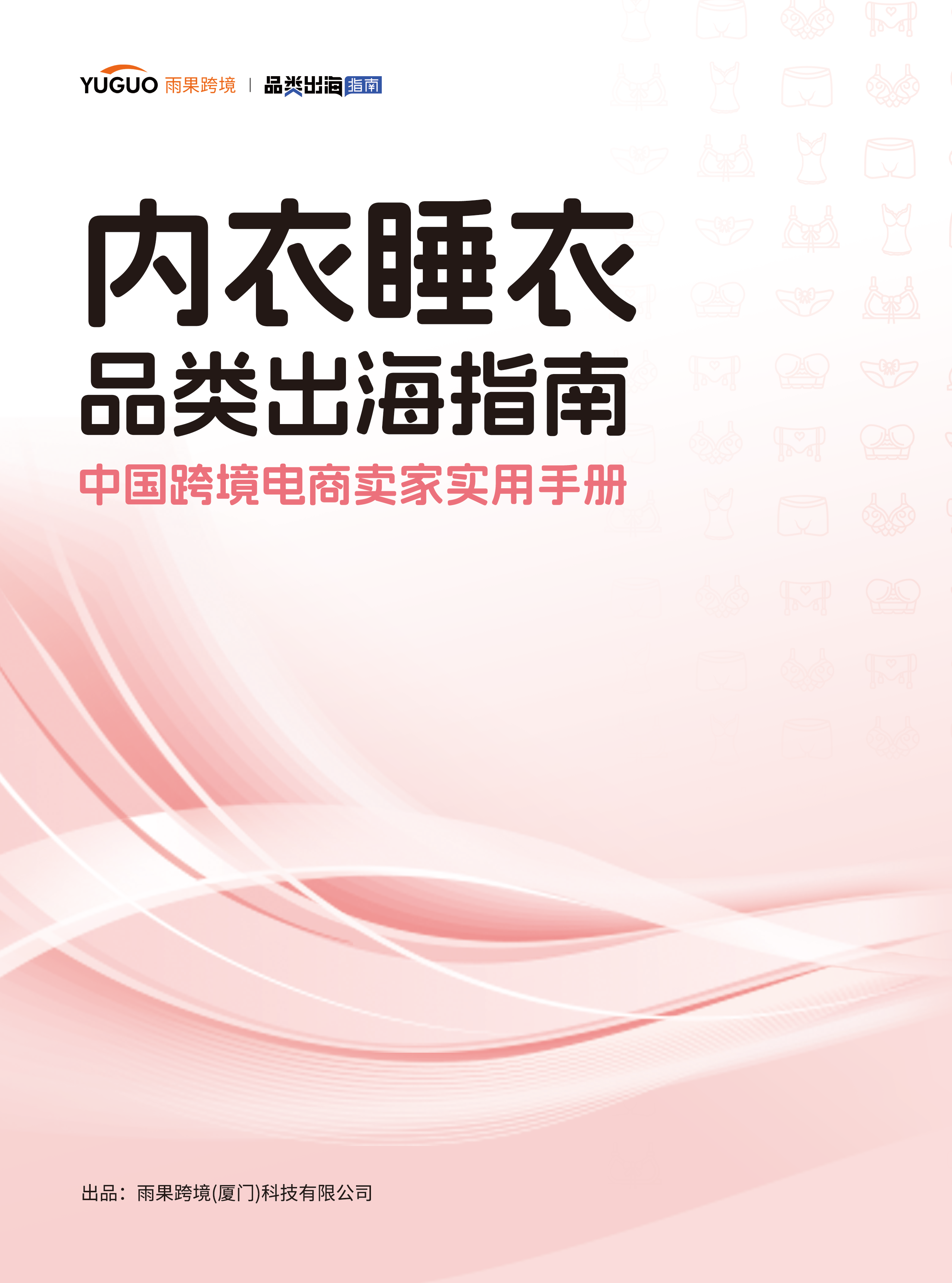 内睡品类出海指南