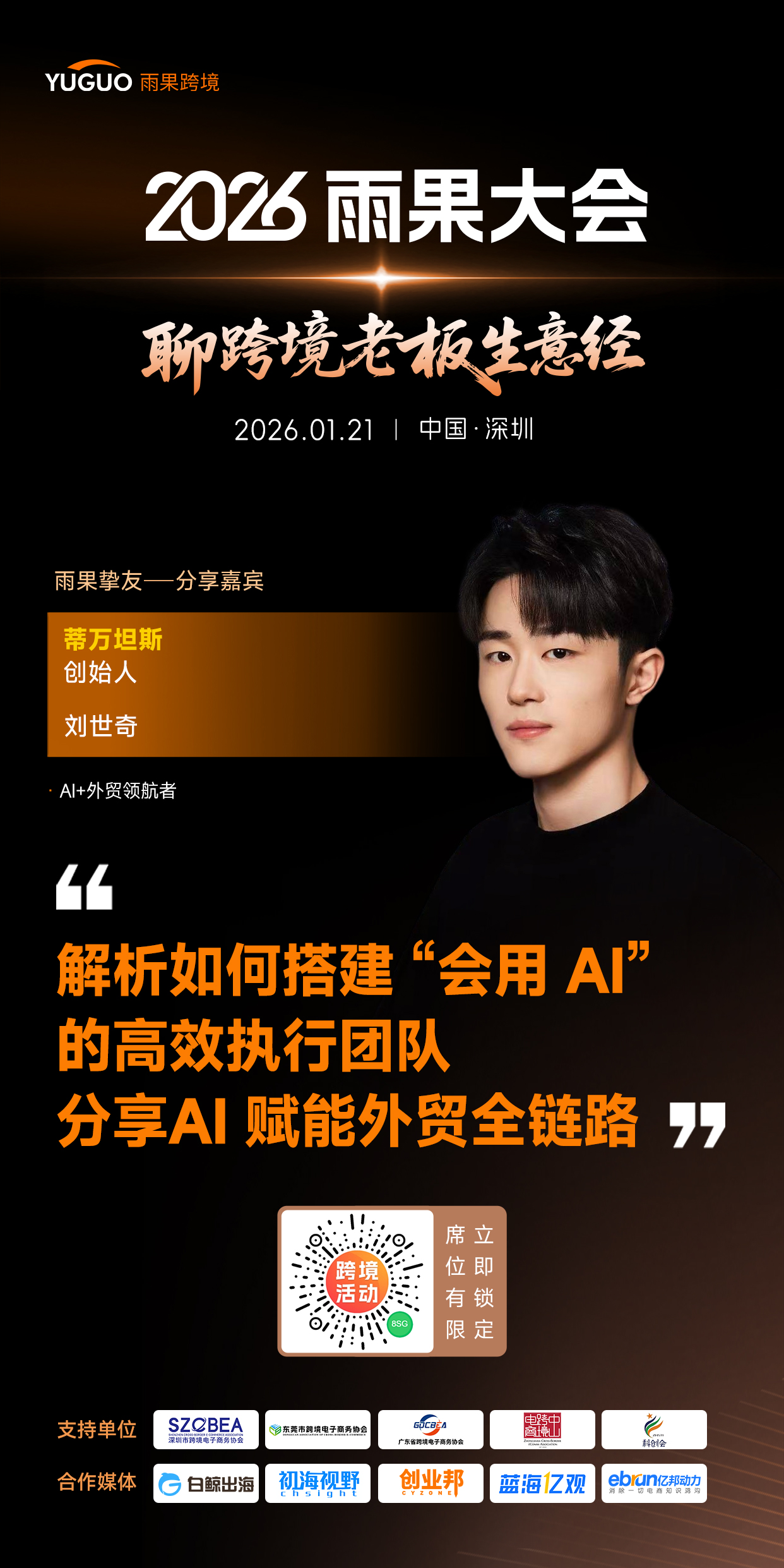 蒂万坦斯创始人刘世奇确认出席2026雨果大会