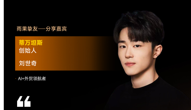 蒂万坦斯创始人刘世奇确认出席2026雨果大会