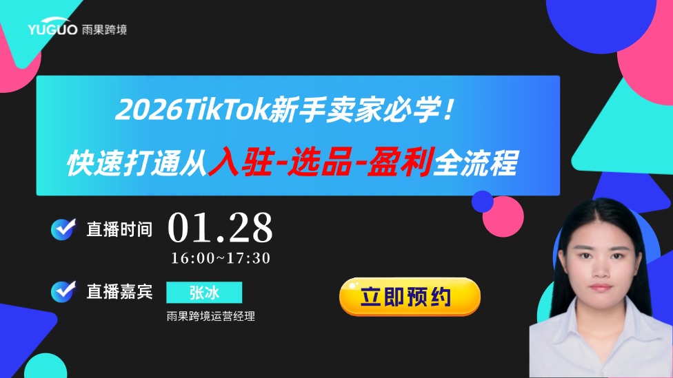 2026TikTok新手卖家必学！快速打通从入驻-选品-盈利全流程