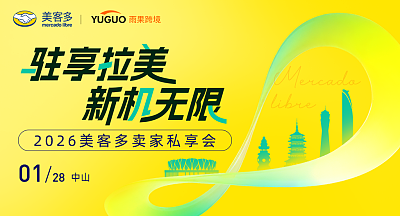 2026美客多卖家私享会·中山站