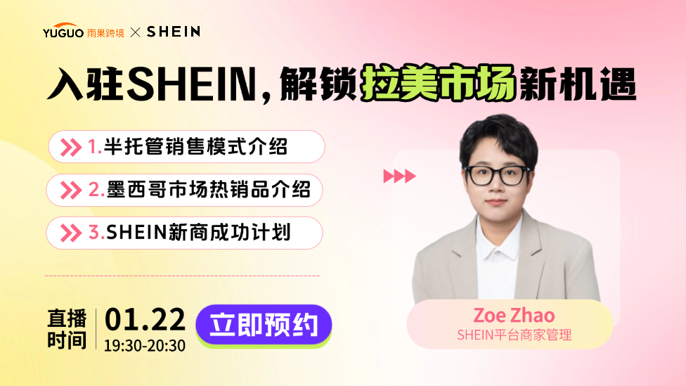 入驻SHEIN，解锁拉美市场 新机遇