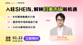 入驻SHEIN，解锁拉美市场 新机遇