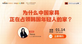 2026Coupang官方直播—为什么中国家具 正在占领韩国年轻人的家？