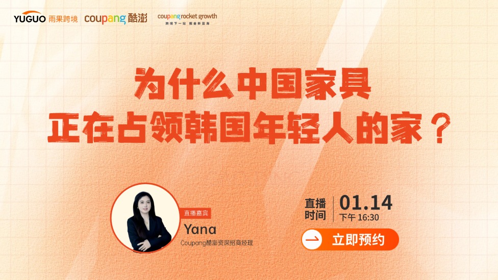 2026Coupang官方直播——为什么中国家具 正在占领韩国年轻人的家？