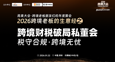 2026雨果大会之跨境财税破局私董会
