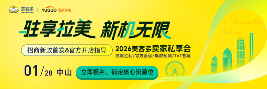 2026美客多卖家私享会·中山站