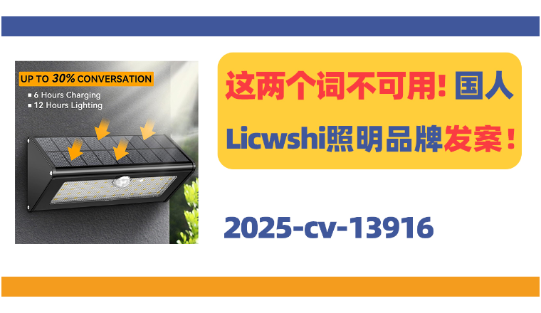 这两个词不可用！国人Licwshi照明品牌商标发案！