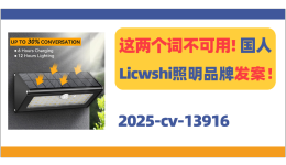 这两个词不可用！国人Licwshi照明品牌商标发案！