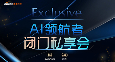 AI领航者闭门私享会