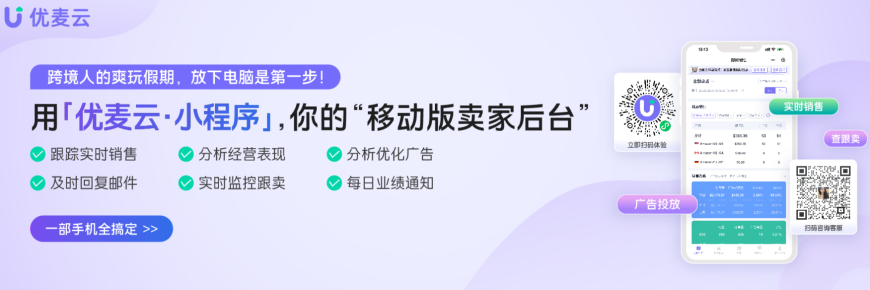 用优麦云「小程序」，你的移动版卖家后台