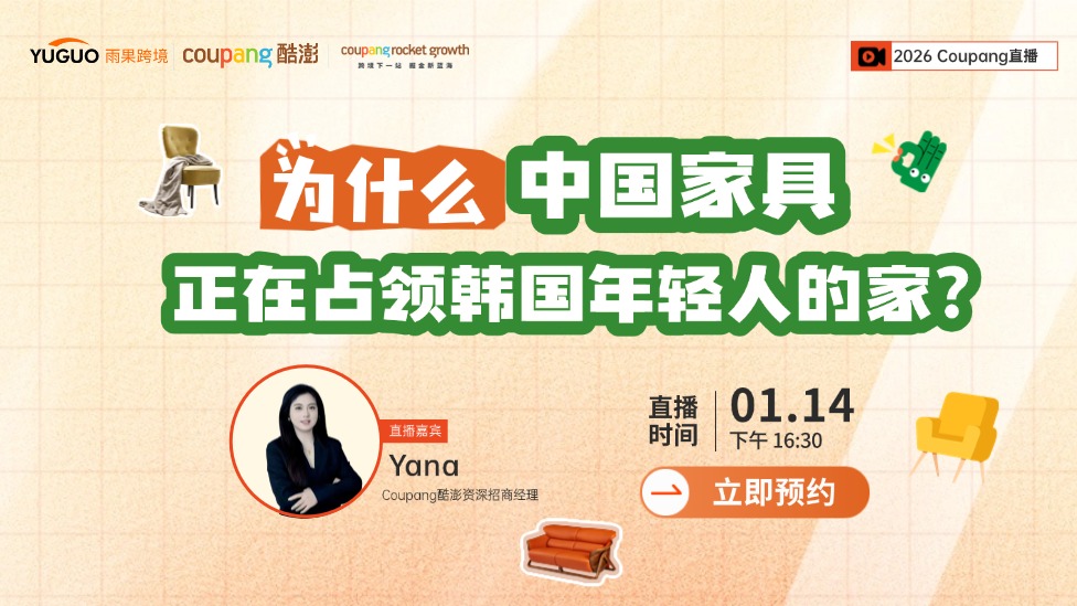 2026Coupang官方直播——为什么中国家具 正在占领韩国年轻人的家？