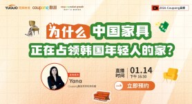 2026Coupang官方直播—为什么中国家具 正在占领韩国年轻人的家？