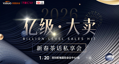 2026亿级大卖新春茶话私享会