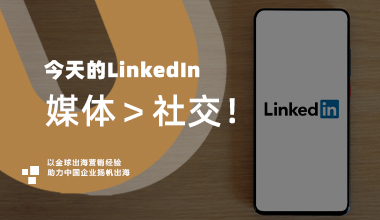 今天的LinkedIn，媒体＞社交！