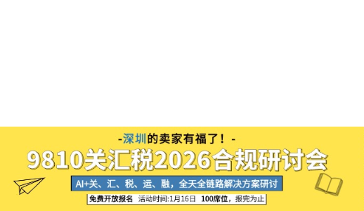 只报关不合规？9810退税卡在最后一公里