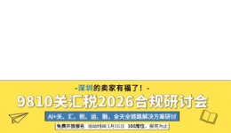 只报关不合规？9810退税卡在最后一公里