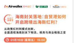海南封关倒计时：自贸港如何释放跨境出海新红利？