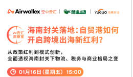 海南封关倒计时：自贸港如何释放跨境出海新红利？