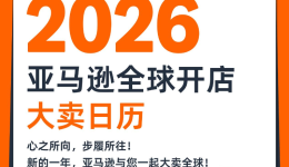 2026亚马逊大卖日历火热出炉，点击开启爆单之旅！