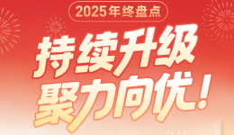 2025年终盘点：持续升级，聚力向优！