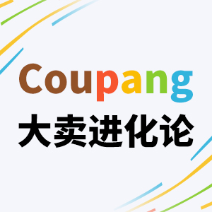 Coupang大会
