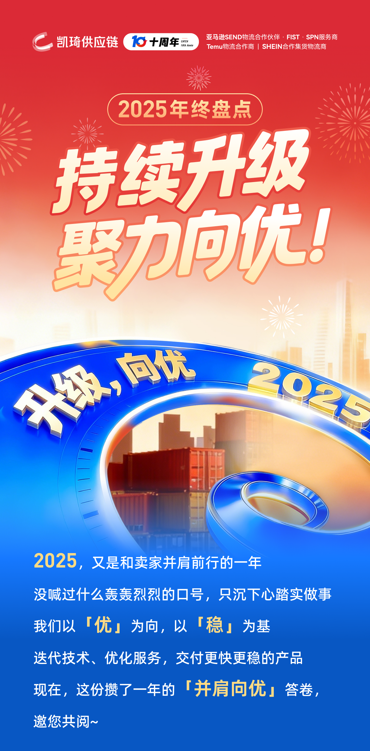 2025年终盘点：持续升级，聚力向优！