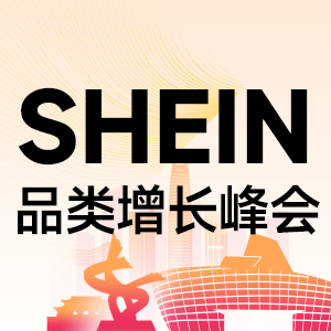 SHEIN峰会