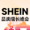 SHEIN峰会