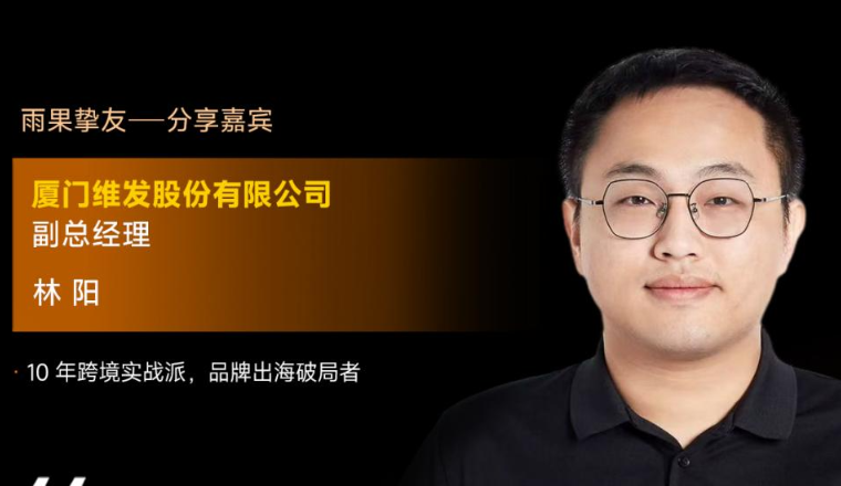 厦门维发股份副总裁林阳确认出席2026雨果大会