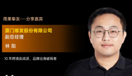 厦门维发股份副总裁林阳确认出席2026雨果大会