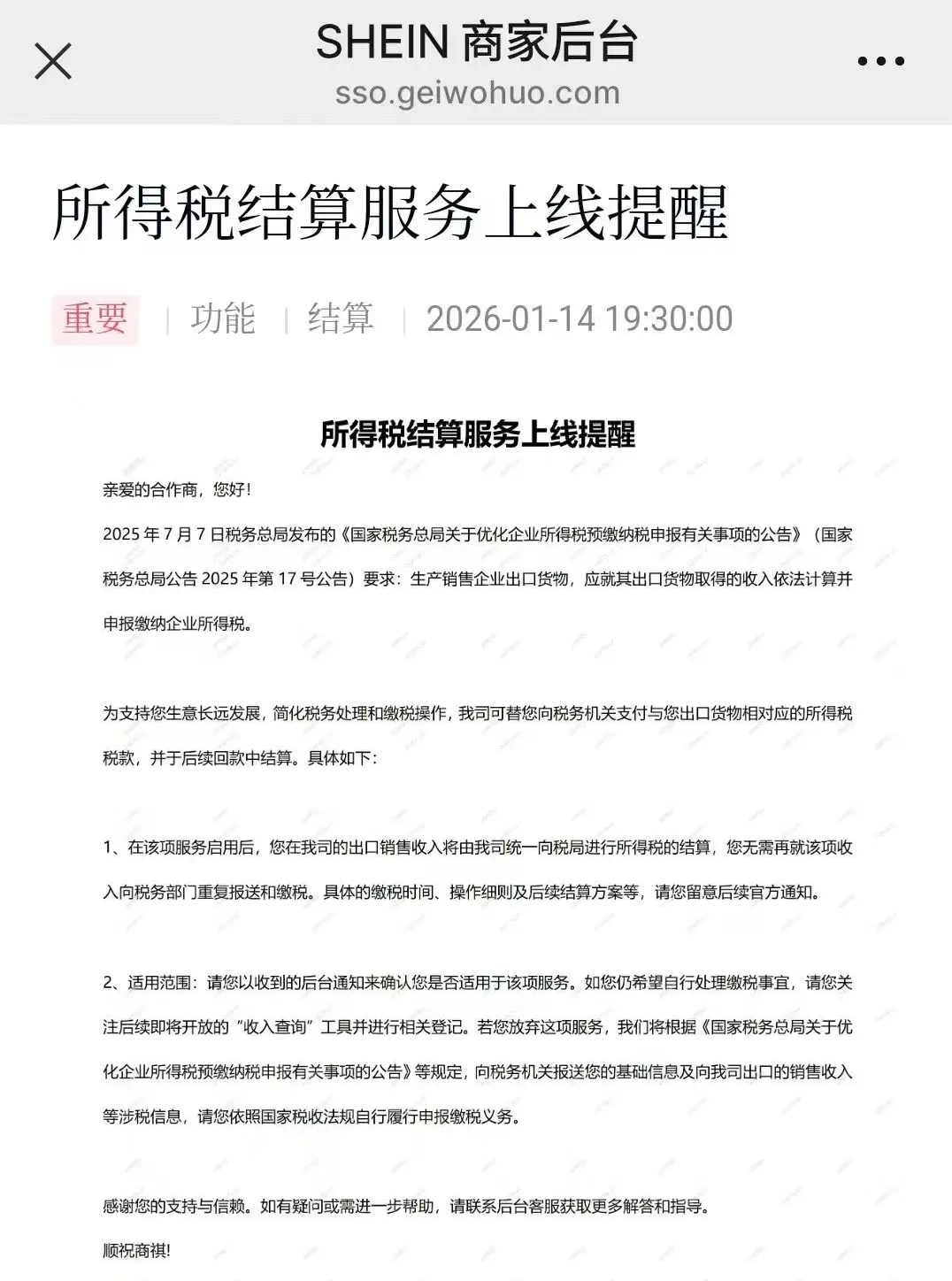 最新，Shein卖家企业所得税可由平台代扣代缴！