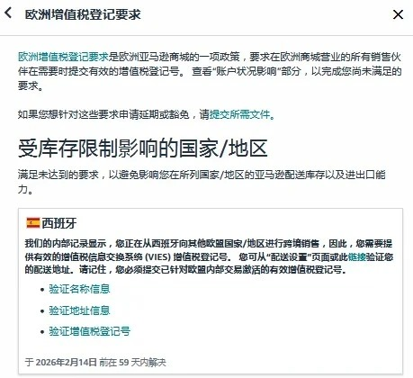 亚马逊强制要求上传西班牙欧盟税号，未合规将影响销售！
