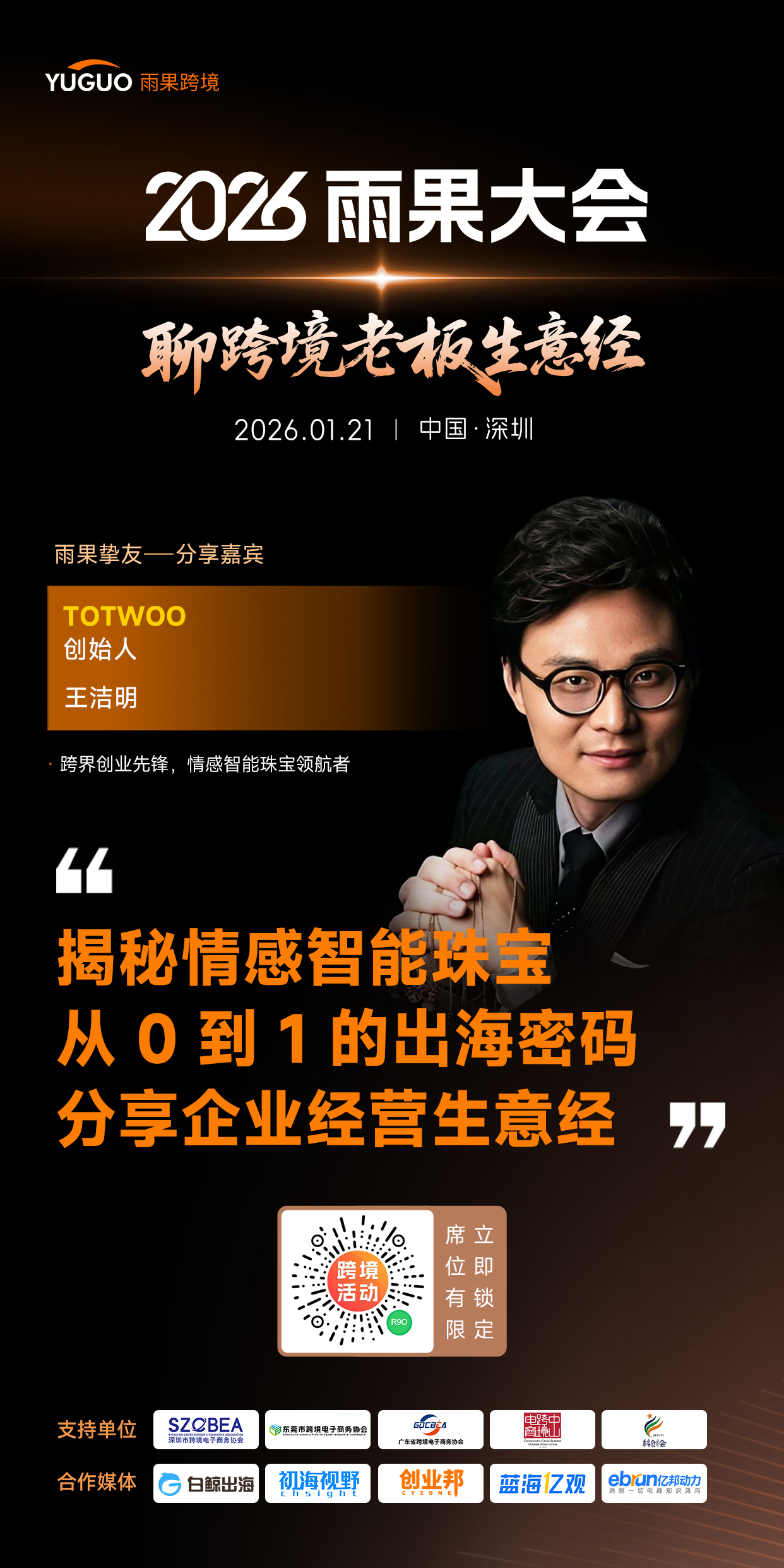 从默默无闻到全球第一！TOTWOO创始人王洁明确认出席2026雨果大会