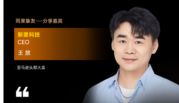 10亿级大卖新麦科技CEO王放确认出席雨果大会