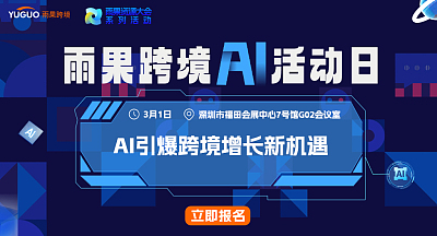 雨果跨境AI活动日-AI引爆跨境增长新机遇