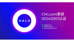 喜讯｜CM.com 的AI人工智能平台荣获ISO 42001认证
