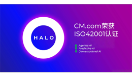 喜讯｜CM.com 的AI人工智能平台荣获ISO 42001认证